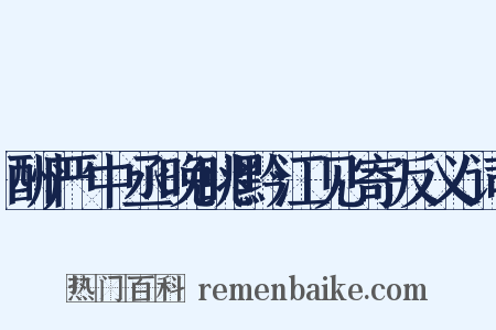 酬严中丞晚眺黔江见寄反义词是什么意思的图片